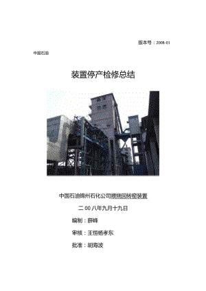 10-煅烧回转窑装置08大修总结.docx