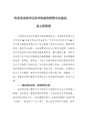 机关党支部书记在学校宣传思想文化座谈会上的发言.docx