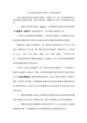 12.检察-稽查关于加强企业税务合规第三方监管的意见（样本）.docx