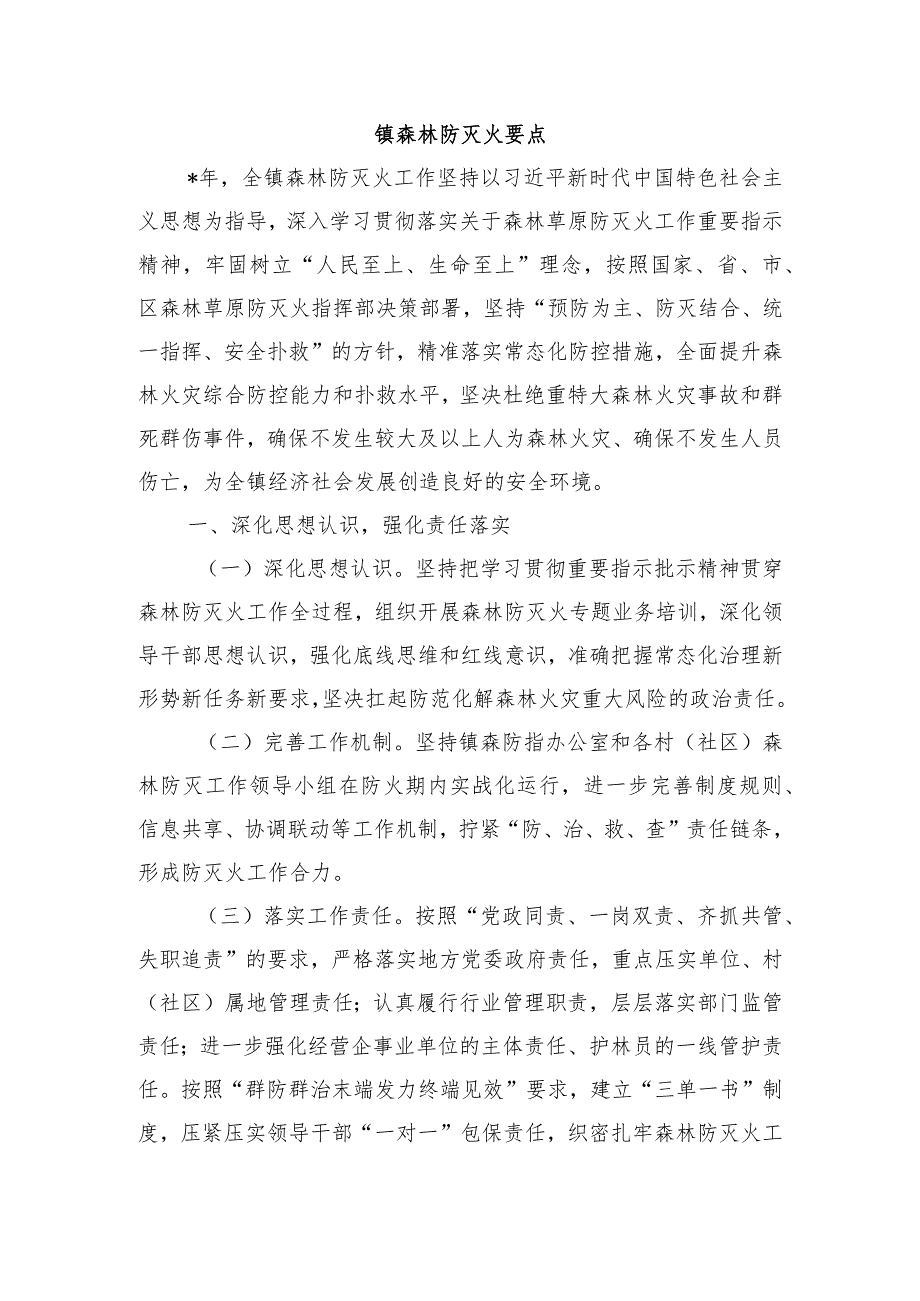 镇森林防灭火要点.docx_第1页