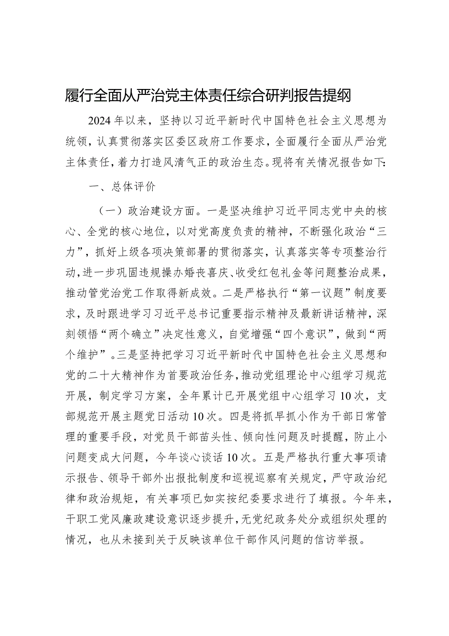 2024年履行全面从严治党主体责任工作情况报告(精选两篇合辑).docx_第1页
