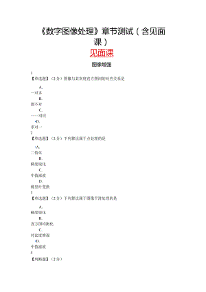 2022春知到《数字图像处理》章节测试(含见面课).docx