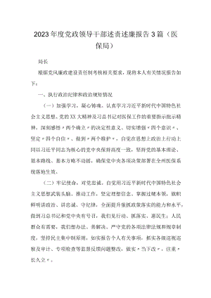 2023年度党政领导干部述责述廉报告3篇（医保局）.docx