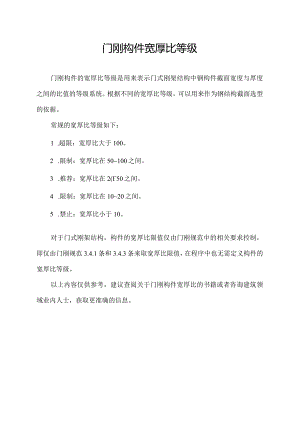 门刚构件宽厚比等级.docx