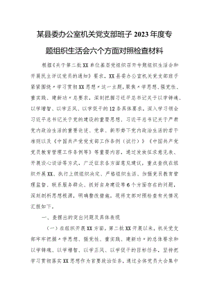 某县委办公室机关党支部班子2023年度专题组织生活会六个方面对照检查材料.docx
