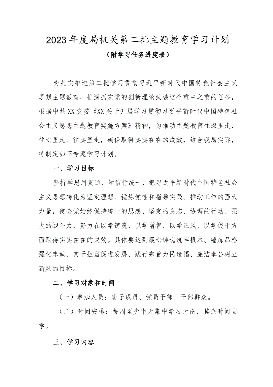 2023年度局机关第二批主题教育学习计划（附学习任务进度表）.docx_第1页