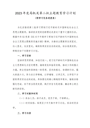 2023年度局机关第二批主题教育学习计划（附学习任务进度表）.docx