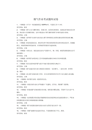 煤气作业考试题库试卷.docx