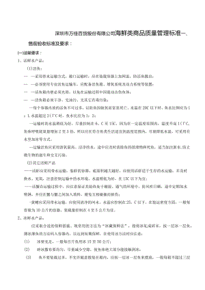 17、海鲜类商品质量管理标准.docx