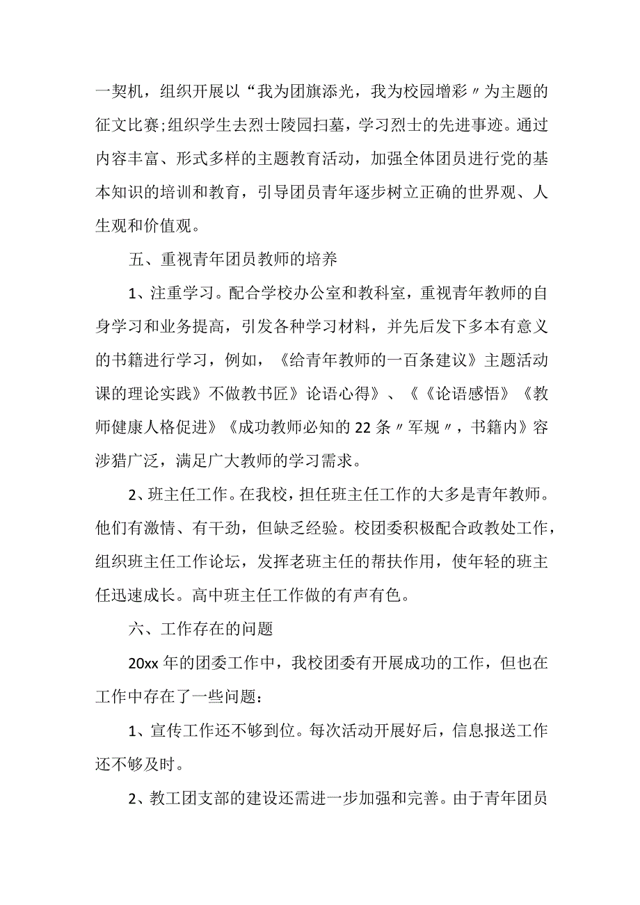 2023年学校团委工作总结.docx_第3页