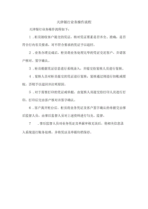 天津银行业务操作流程.docx