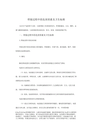 焊接过程中的危害因素及卫生标准.docx