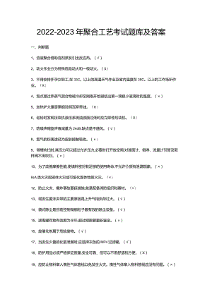 2022~2023年聚合工艺考试题库及答案.docx