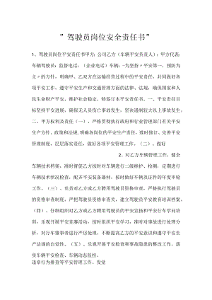 -驾驶员岗位安全责任书-.docx