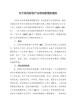 关于规范新型产业用地管理的通知.docx