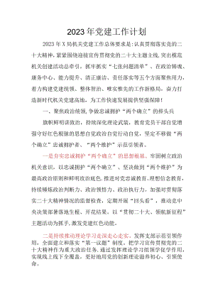 2023年党建工作计划.docx