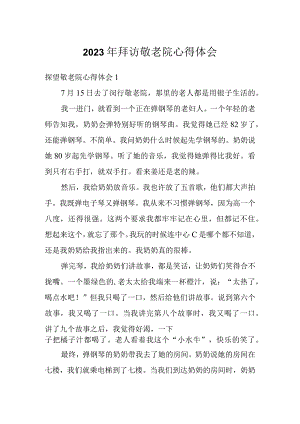2023年拜访敬老院心得体会.docx