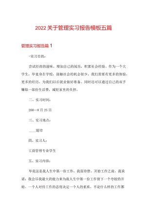 2022关于管理实习报告模板五篇.docx