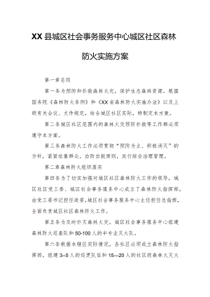 XX县城区社会事务服务中心城区社区森林防火实施方案.docx