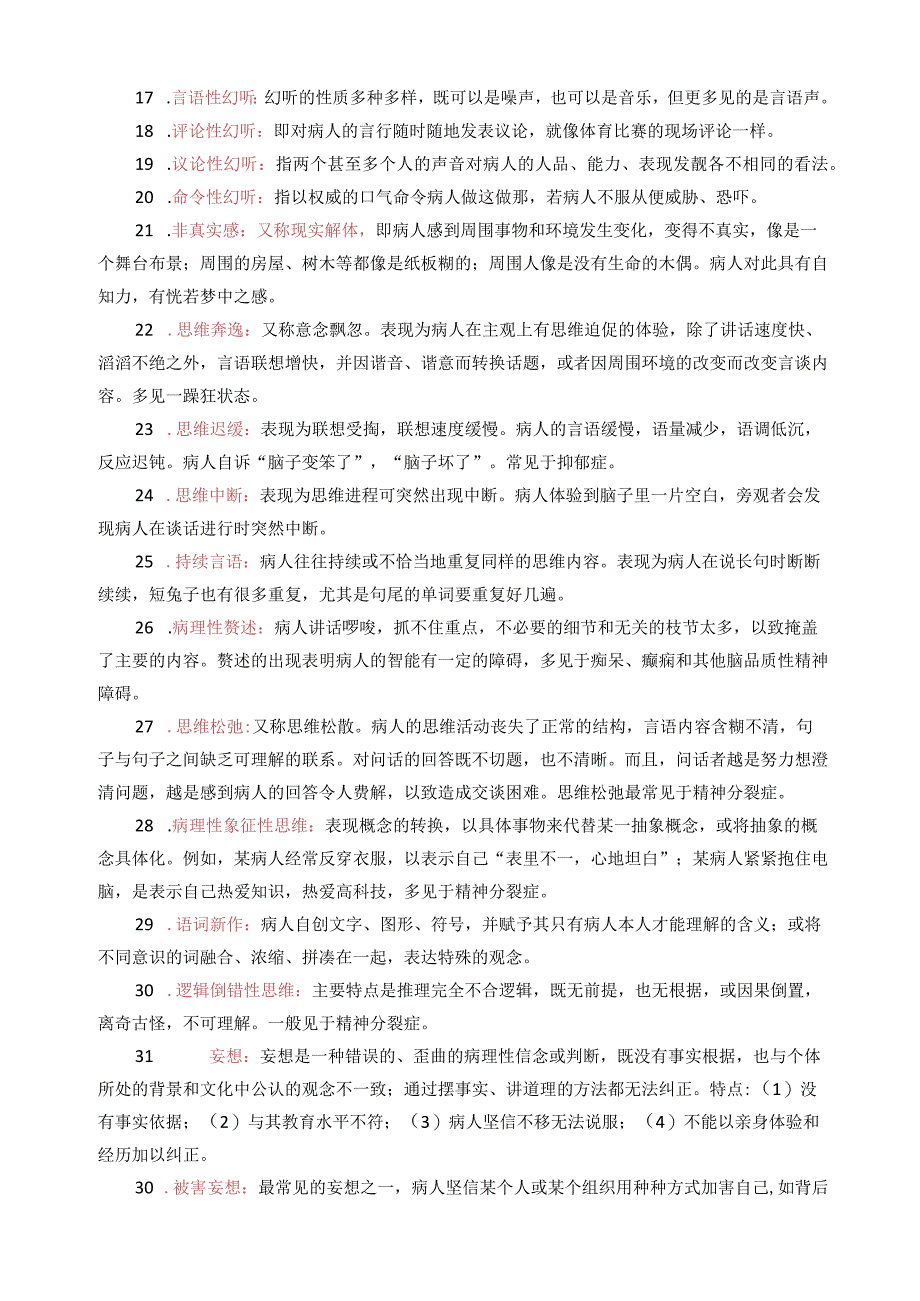 05626《变态心理学》名词解释.docx_第2页