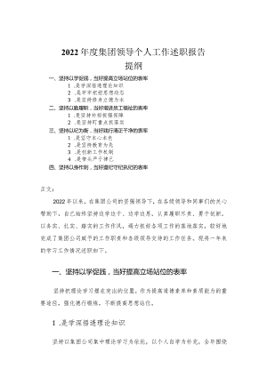 2022年度集团领导个人工作述职报告.docx