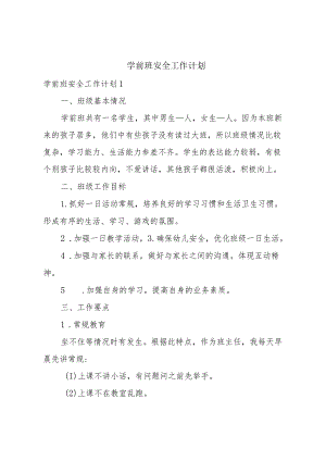 学前班安全工作计划.docx