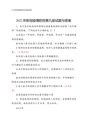 2022年新冠疫情防控第九版试题与答案.docx