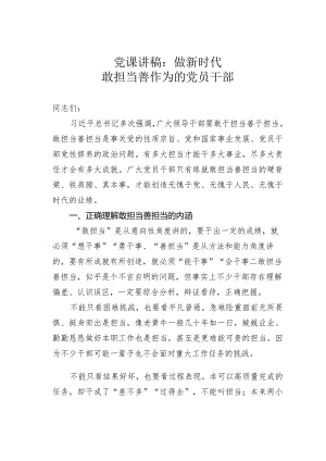 党课讲稿：做新时代敢担当善作为的党员干部.docx