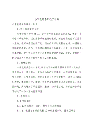 小学教师学年教学计划.docx