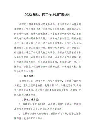 2023年幼儿园工作计划汇报材料.docx