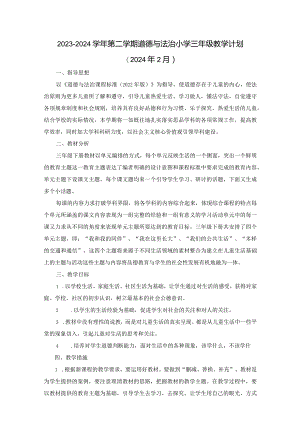2023-2024学年第二学期道德与法治小学三年级教学计划（含进度表）.docx