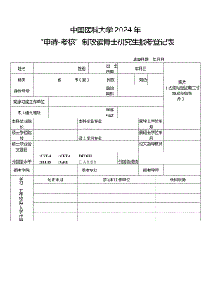2005年报考南开大学博士研究生登记表.docx