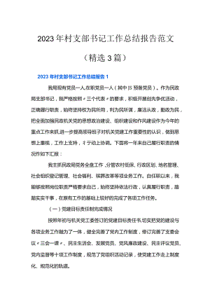 2023年村支部书记工作总结报告范文(精选3篇).docx