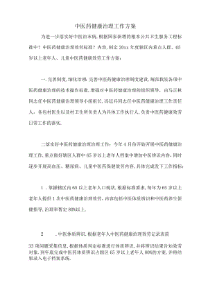 2020年中医药健康管理工作计划.docx