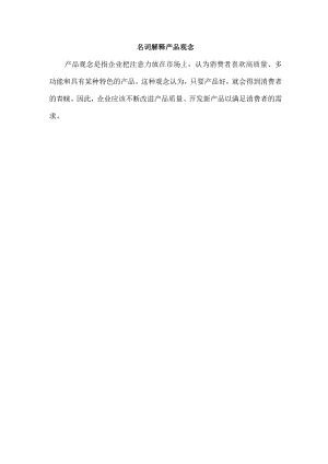 名词解释 产品观念.docx