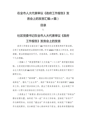 人大代表政府工作报告发言7篇.docx