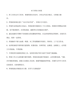 14、电气焊防火制度.docx