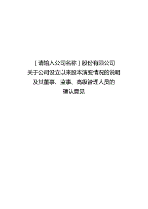 发行人公司设立以来股本演变情况的说明及其董事、监事、高级管理人员的确认意见.docx