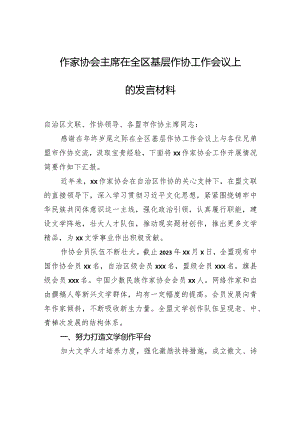 作家协会主席在全区基层作协工作会议上的发言材料.docx