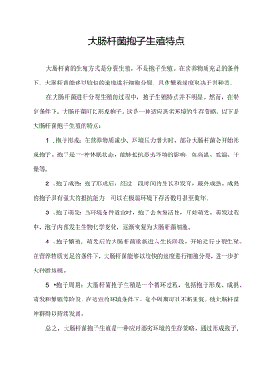 大肠杆菌孢子生殖特点.docx