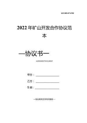 2022年矿山开发合作协议范本.docx