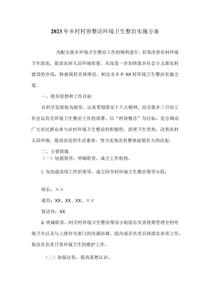 2023年乡村村容整洁环境卫生整治实施方案.docx