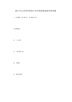 2017年江苏苏州科技大学风景园林基础考研真题.docx