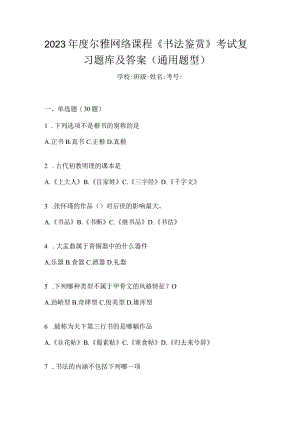 2023年度网络课程《书法鉴赏》考试复习题库及答案（通用题型）.docx