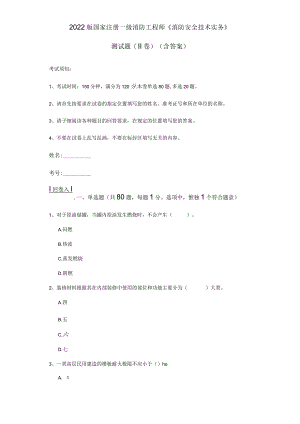 2022版国家注册一级消防工程师《消防安全技术实务》测试题(II卷)(含答案).docx