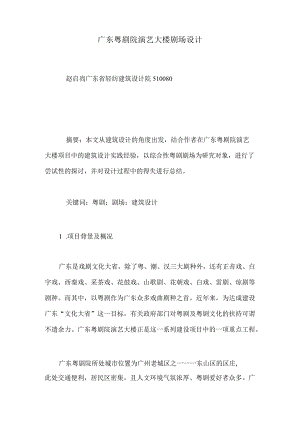 广东粤剧院演艺大楼剧场设计.docx