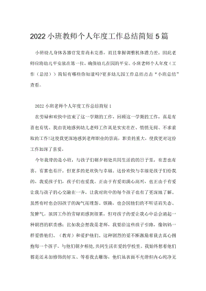 2022小班教师个人年度工作总结简短5篇.docx