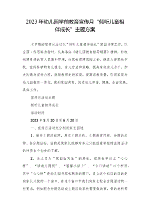 2023年学前教育宣传月“倾听儿童相伴成长”主题方案稿6.docx