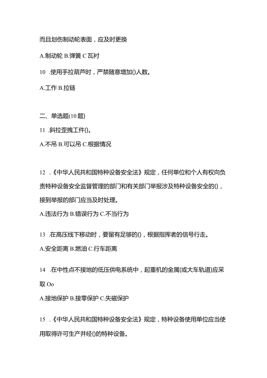 2021年内蒙古自治区呼和浩特市特种设备作业起重机械安全管理(A5)模拟考试(含答案).docx_第3页