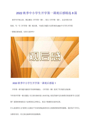 2022秋季中小学生开学第一课观后感精选8篇.docx